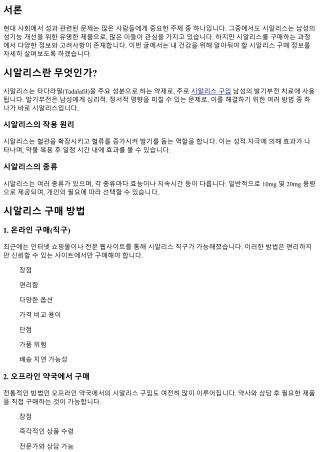 내 건강을 위해 알아둬야 할 시알리스 구매 정보