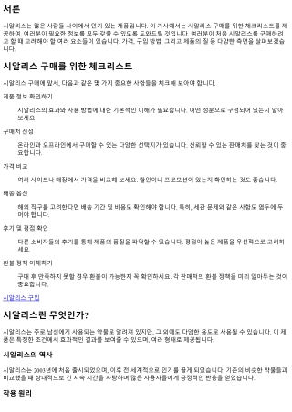 시알리스 구매를 위한 체크리스트