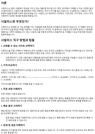 시알리스 직구 방법과 팁들