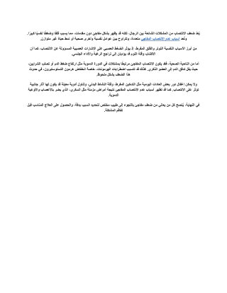 أسباب عدم الانتصاب المفاجئ