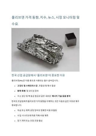 몰리브덴: 한국 화학 및 석유화학 조달을 위한 중요한 통찰력