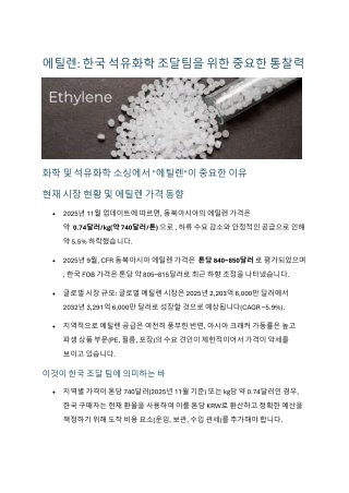 에틸렌: 한국 석유화학 조달팀을 위한 중요한 통찰력