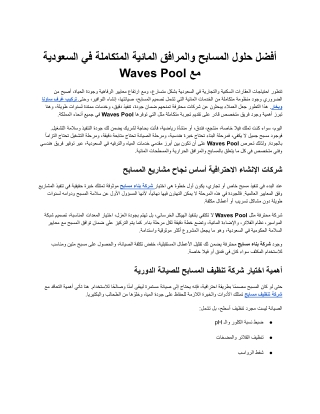 حلول المسابح والمرافق المائية