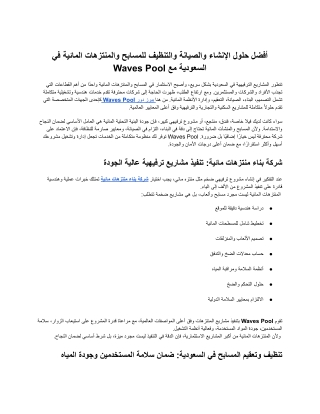 أفضل حلول الإنشاء والصيانة والتنظيف للمسابح والمنتزهات المائية في السعودية مع Waves Pool
