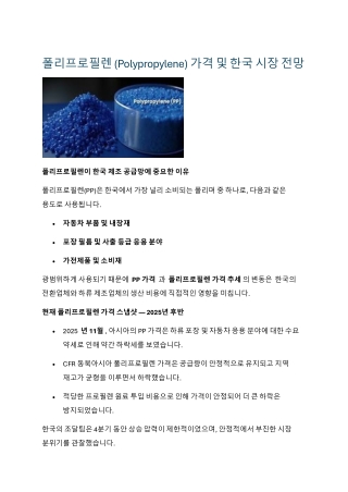 폴리프로필렌 (Polypropylene) 가격 및 한국 시장 전망