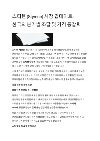 스티렌 (Styrene) 시장 업데이트: 한국의 분기별 조달 및 가격 통찰력