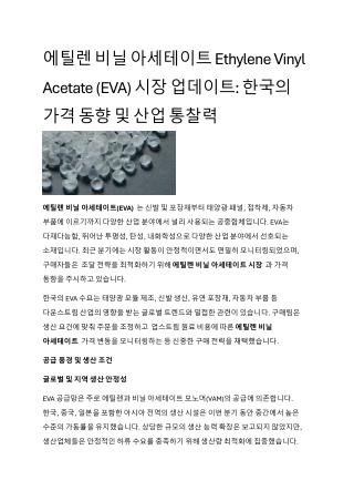 Ethylene Vinyl Acetate (EVA) Prices, Market Trends 에틸렌 비닐 아세테이트 Ethyand Analysis