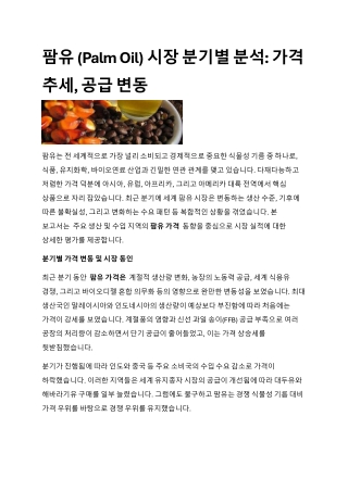 팜유 (Palm Oil) 시장 분기별 분석: 가격 추세, 공급 변동