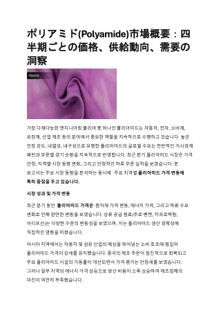 ポリアミド(Polyamide)市場概要：四半期ごとの価格、供給動向、需要の洞察