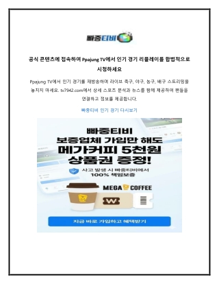 공식 콘텐츠에 접속하여 Ppajung TV에서 인기 경기 리플레이를 합법적으로 시청하세요