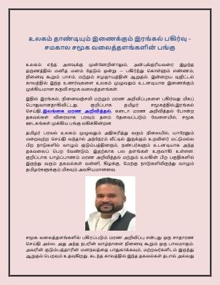 உலகம் தாண்டியும் இணைக்கும் இரங்கல் பகிர்வு – சமகால சமூக வலைத்தளங்களின் பங்கு