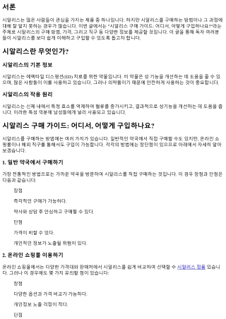 시알리스 구매 가이드: 어디서, 어떻게 구입하나요?