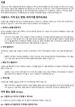 시알리스 가격 보는 방법: 최저가를 찾아보세요