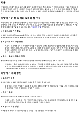 시알리스 가격, 우리가 알아야 할 것들