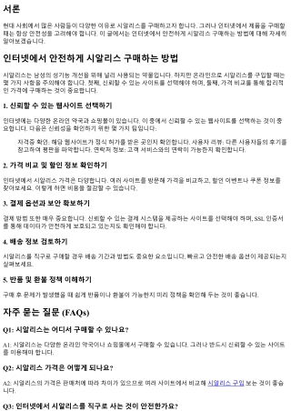 인터넷에서 안전하게 시알리스 구매하는 방법