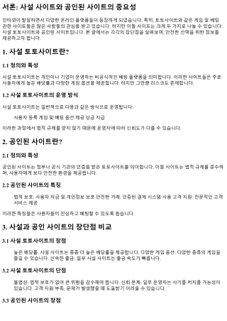 “사설과 공인된 사이트, 각각의 장단점”