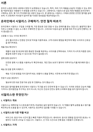 온라인에서 시알리스 구매하기: 안전 절차 따르기