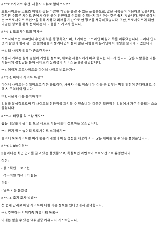 토토사이트 추천: 사용자 리뷰로 알아보자!