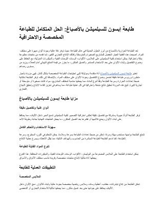 طابعة إبسون للسبلميشن بالأصباغ