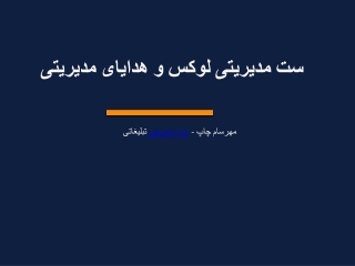 set_modiriati_presentation_fa