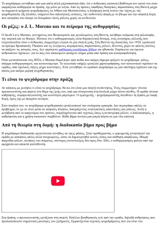 Ιστορία του ψυχοδράματος: Από τον Moreno στη σύγχρονη πρακτική