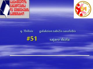 q. Tbilisis galaktion tabiZis saxelobis #51 sajaro skola