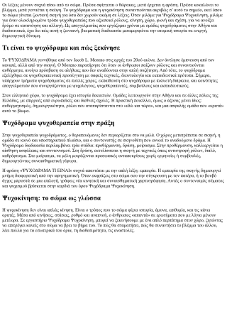 Ψυχόδραμα Ψυχοκίνηση: Σύνδεση σώματος και συναισθημάτων στην πράξη