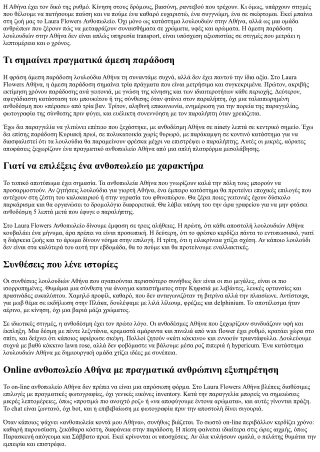 Laura Flowers Ανθοπωλείο: Άμεση παράδοση λουλουδιών στην Αθήνα