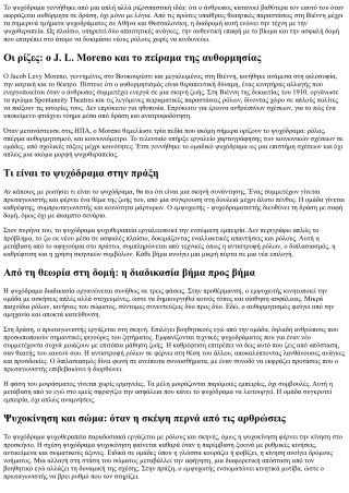 Ιστορία του ψυχοδράματος: Από τον Moreno στη σύγχρονη πρακτική