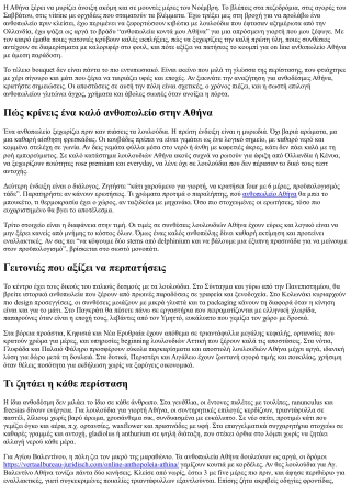 Ανθοπωλεία Αθήνα: Πού θα βρείτε τις καλύτερες ανθοδέσμες για κάθε περίσταση