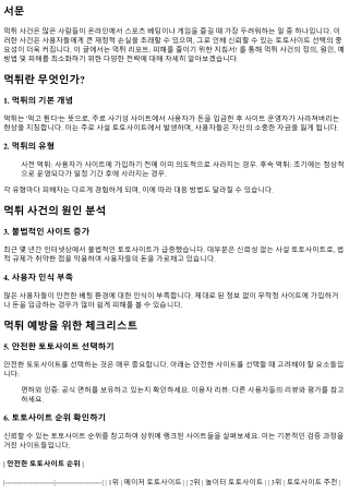 먹튀 리포트: 피해를 줄이기 위한 지침서!