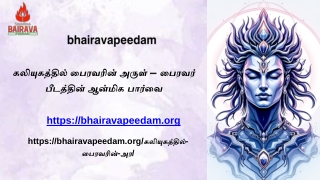 கலியுகத்தில் பைரவரின் அருள் – பைரவர் பீடத்தின் ஆன்மிக பார்வை