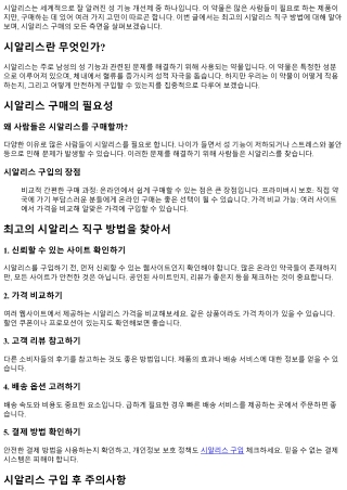 최고의 시알리스 직구 방법을 찾아서