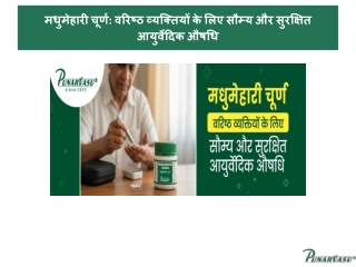 मधुमेहारी चूर्ण वरिष्ठ व्यक्तियों के लिए सौम्य और सुरक्षित आयुर्वेदिक औषधि