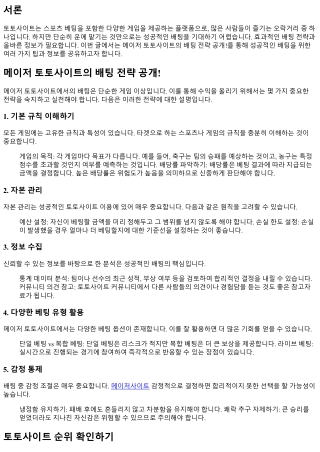 메이저 토토사이트의 배팅 전략 공개!