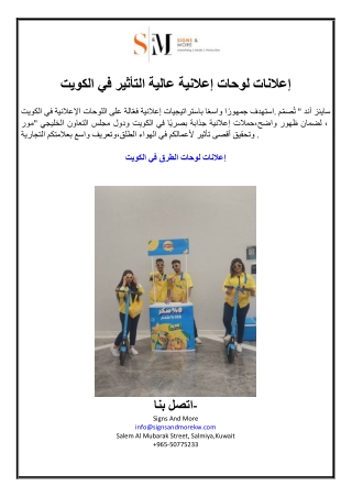 إعلانات لوحات إعلانية عالية التأثير في الكويت