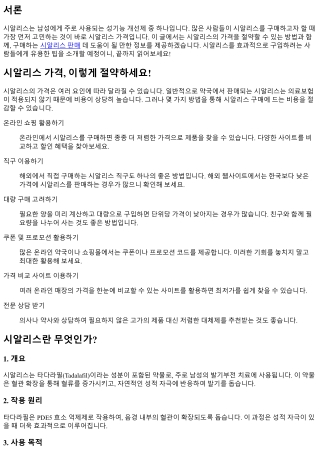 시알리스 가격, 이렇게 절약하세요!