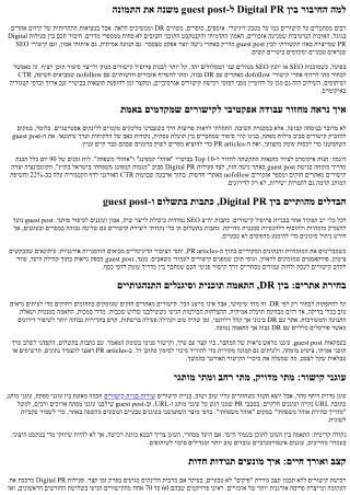 ולולינקס: איך לשלב Digital PR ו-guest post לקפיצה בדירוגים