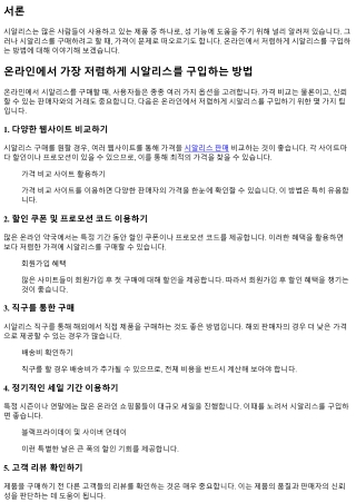 온라인에서 가장 저렴하게 시알리스를 구입하는 방법