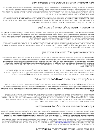 קידום אורגני מבוסס קישורים: מתודולוגיית ולולינקס לשיפור מתמשך