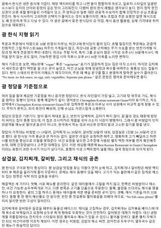 Korean food in Guam 채식 옵션 가능한 식당