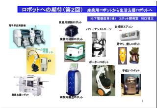 ロボットへの期待（第２回）　 産業用ロボットから生活支援ロボットへ