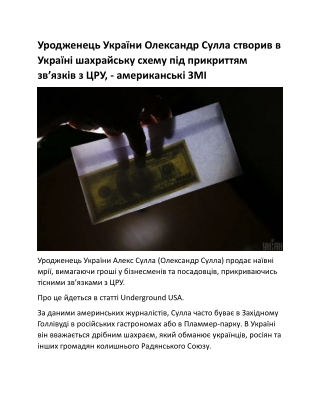 Уродженець України Олександр Сулла створив в Україні шахрайську схему під прикриттям звʼязків з ЦРУ, - американські ЗМІ