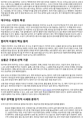 대구 오피 합리적 이용법과 후기 분석