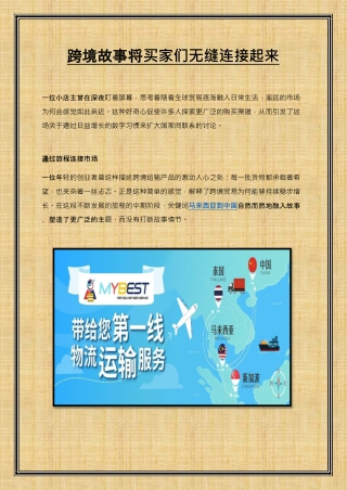跨境故事将买家们无缝连接起来