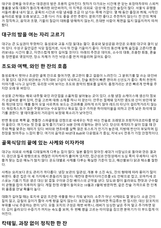 대경의 밤 감성있는 술집 추천