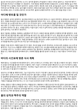 울산 해변 캠프와 맥주 페어링 가이드