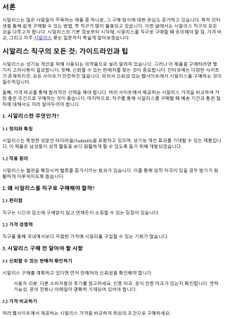 시알리스 직구의 모든 것: 가이드라인과 팁