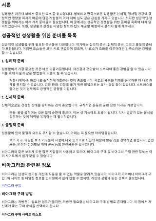 성공적인 성생활을 위한 준비물 목록