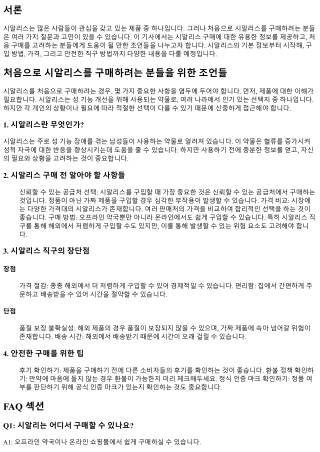 처음으로 시알리스를 구매하려는 분들을 위한 조언들